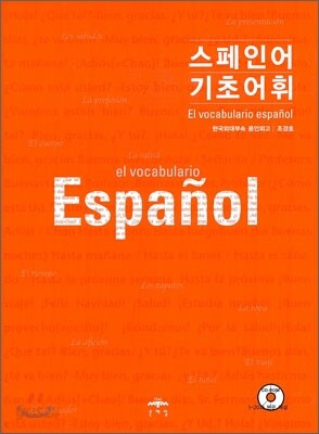 스페인어 기초 어휘