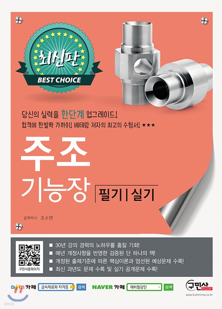 주조기능장 필기 실기