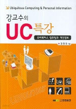 강교수의 UC 특강 - 유비쿼터스 컴퓨팅과 개인정보 (컴퓨터/상품설명참조/2)