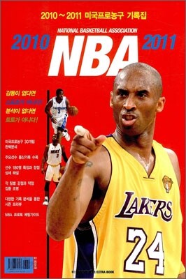 2010~2011 NATIONAL BASKETBALL ASSOCIATION 미국프로농구 기록집