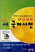 초등학교 민중 새국어사전 (개정된 새 교과서에 따른)