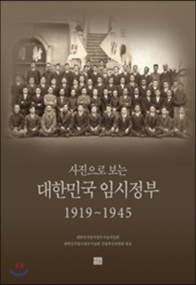 사진으로 보는 대한민국 임시정부 1919~1945