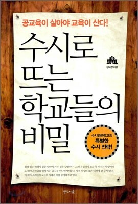 수시로 뜨는 학교들의 비밀