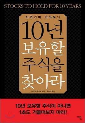 10년 보유할 주식을 찾아라