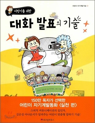 어린이를 위한 대화 발표의 기술