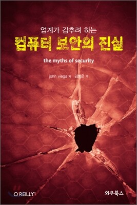 업계가 감추려 하는 컴퓨터 보안의 진실