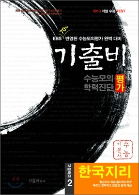 기출비 수능모의 학력진단평가 고2 사회탐구영역 한국지리 (2011년)