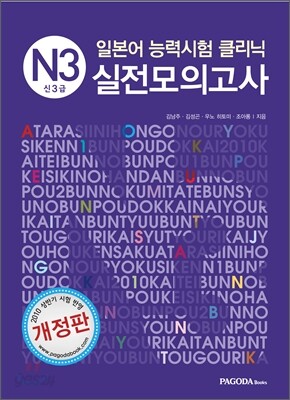 일본어 능력시험 클리닉 N3 실전모의고사