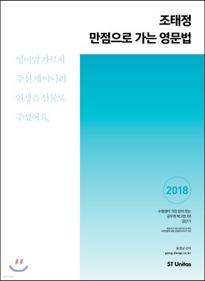 2018 조태정 만점으로 가는 영문법