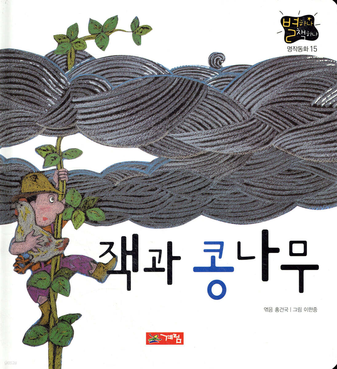 잭과 콩나무