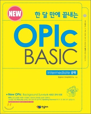 한 달 만에 끝내는 New OPIc BASIC Intermediate 공략