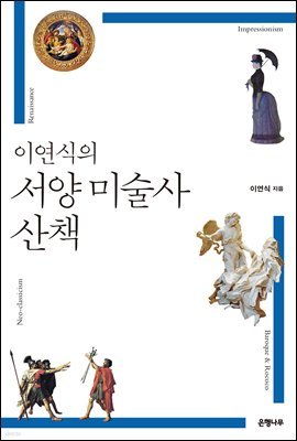 이연식의 서양 미술사 산책