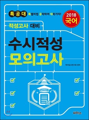 2018 특공대 적성고사 대비 수시적성 모의고사 국어 (2017년)