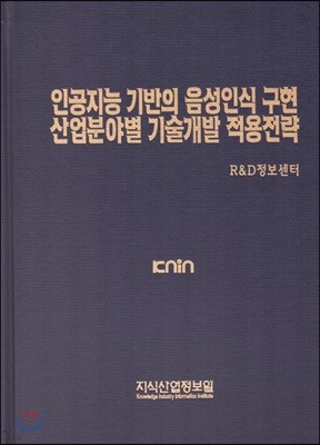 인공지능 기반의 음성인식 구현 산업분야별 기술개발 적용전략