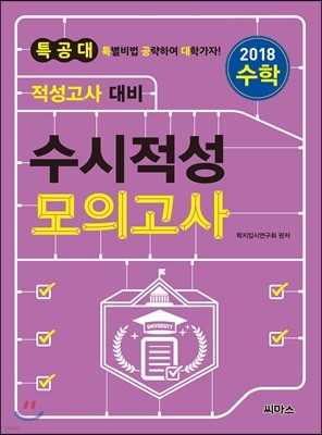 2018 특공대 적성고사 대비 수시적성 모의고사 수학 (2017년)