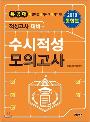 2018 특공대 적성고사 대비 수시적성 모의고사 통합본 (2017년)