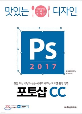 맛있는 디자인 포토샵 CC 2017