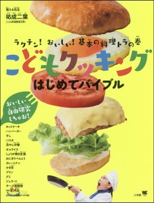 こどもクッキングはじめてバイブル ラクチ