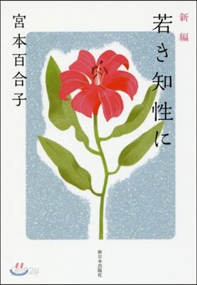 新編 若き知性に