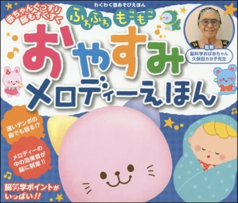 おやすみメロディ-えほん