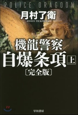 機龍警察 自爆條項 完全版(上)