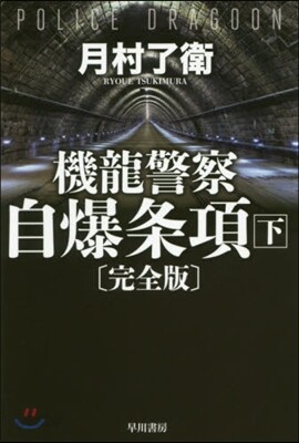 機龍警察 自爆條項 完全版(下)