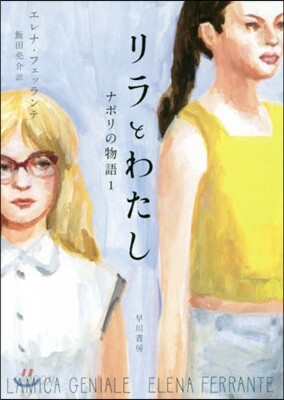 ナポリの物語(1)リラとわたし