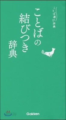 ことばの結びつき辭典