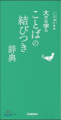 大きな字のことばの結びつき辭典