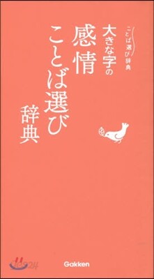 大きな字の感情ことば選び辭典