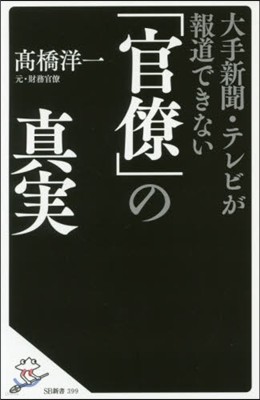 「官僚」の眞實 