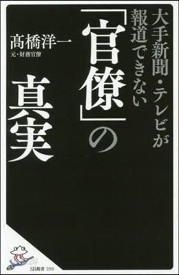 「官僚」の眞實