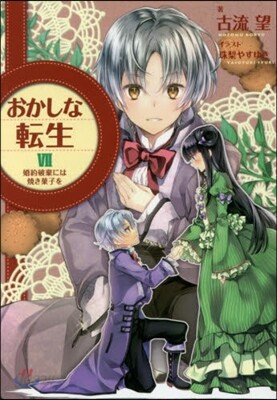 おかしな轉生(7)婚約破棄には燒き菓子を