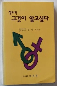 성의학 그것이 알고싶다 (과학/상품설명참조/2)