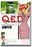 Q.E.D.證明終了 3