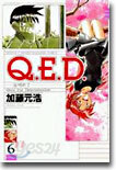 Q.E.D.證明終了 6