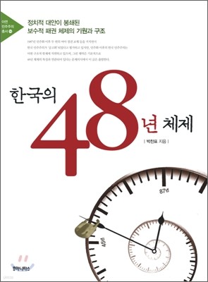 한국의 48년 체제