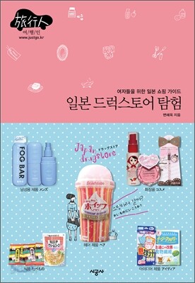 일본 드럭스토어 탐험