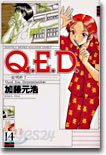 Q.E.D.證明終了 14