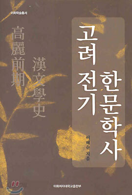 고려 전기 한문학사