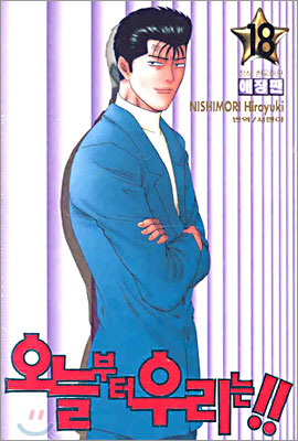 오늘부터 우리는!! 18