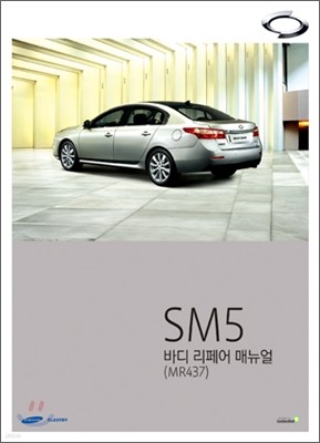 뉴 SM5 바디 리페어 매뉴얼(MR437)