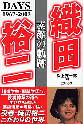 織田裕二 素顔の軌跡