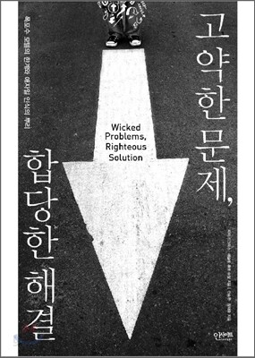 고약한 문제, 합당한 해결