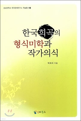 한국 희곡의 형식 미학과 작가 의식