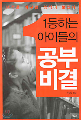 1등하는 아이들의 공부비결