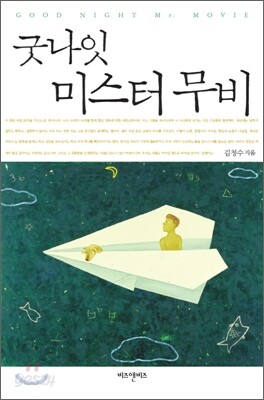 굿나잇 미스터 무비