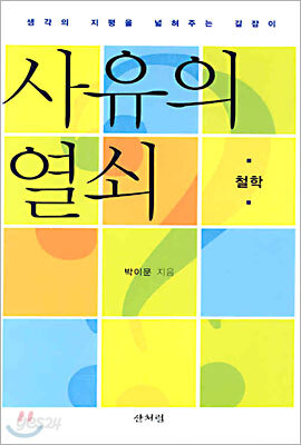 사유의 열쇠