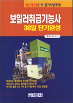 보일러취급기능사 30일 단기완성