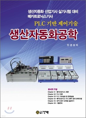 PLC 기반 제어 기술 생산자동화공학